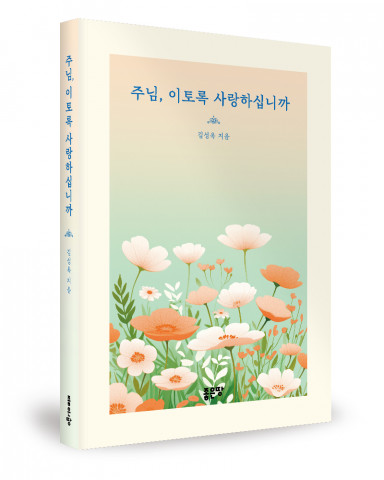 좋은땅출판사 ‘주님, 이토록 사랑하십니까’ 출간