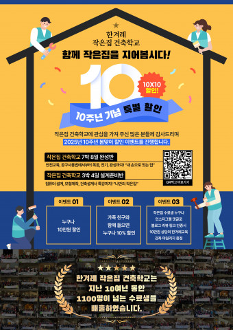 한겨레 작은집건축학교, 10주년 기념 봄맞이 감사 이벤트 실시