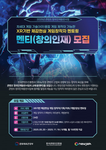 2025년 콘텐츠 창의인재동반사업 ‘XR기반 체감현실 게임 창작 멘티 모집’