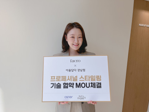 오스너, 강남 유명 헤어 메이크업숍 ‘아율답다’와 업무협약 체결… 프로페셔널 스타일링 시장 공략 본격화