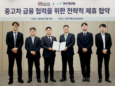 디에스오토-iM캐피탈, 중고차 플랫폼 및 금융서비스 연계를 위한 MOU 체결