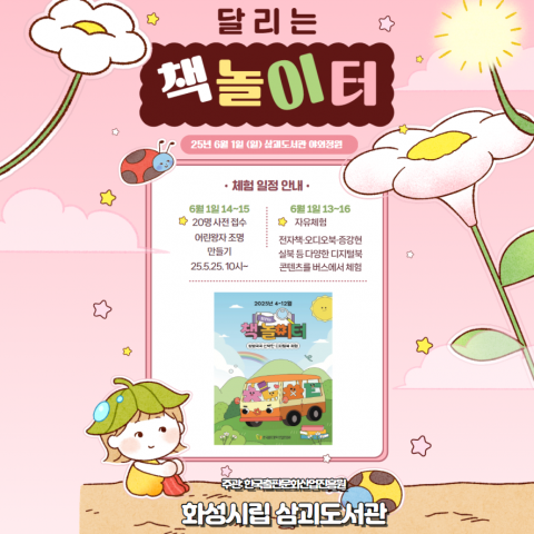 삼괴도서관, 디지털북과 함께하는 즐거운 독서 체험의 장 ‘달리는 책 놀이터’ 개최