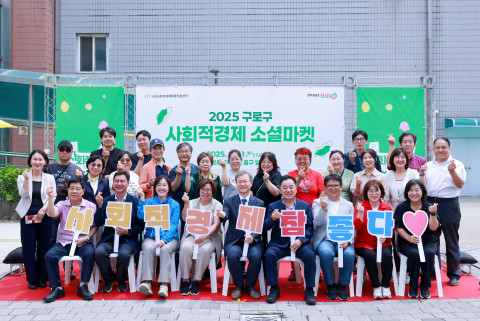 구로사회적경제통합지원센터, 2025년 구로 사회적경제 소셜마켓 성황리에 종료