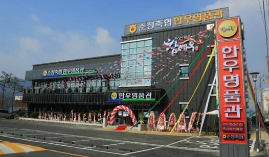 순정축협 한우명품관 각광