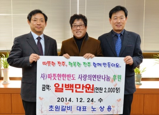전주 초원갈비, 4년째 사랑의 연탄나눔 후원 이어가