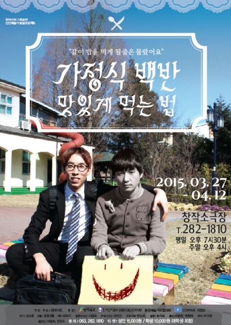 창작극회, 연극 가정식 백반 맛있게 먹는 법 27일부터 내달 12일
