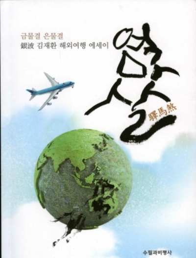 지구 25바퀴 돌며 쓴 해외여행 에세이