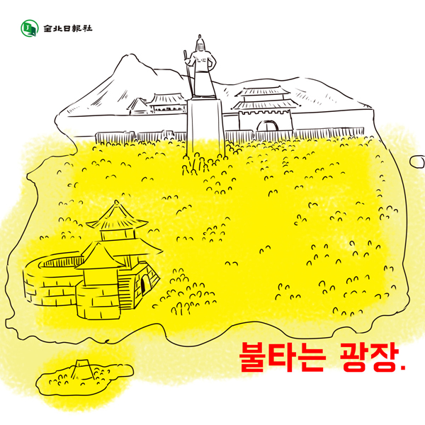[전북일보 만화뉴스] 가을, 단풍, 그리고 광장.