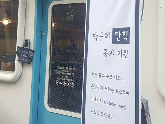 탄핵 통과시 선착순 커피 무료 전주 카페 공약 화제