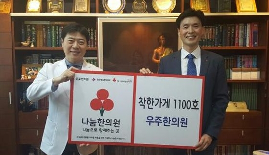 전북 사랑의열매 착한가게 1100호점에 전주 우주한의원
