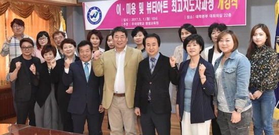 우석대 평생교육원, 이·미용 뷰티아트 최고지도자 과정 개강