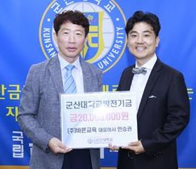 (주)바른교육 안승권 대표, 군산대에 발전기금 2000만원 기탁