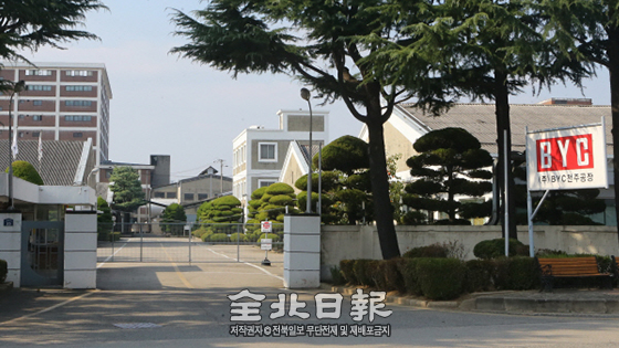 BYC전주공장 결국 생산 중단