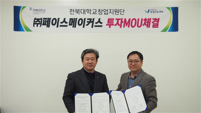 전북대·페이스메이커스, 투자자금 지원 등 협약 체결