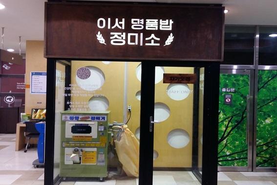 이서휴게소에 고속도로 휴게소 최초 명품밥 정미소 개소