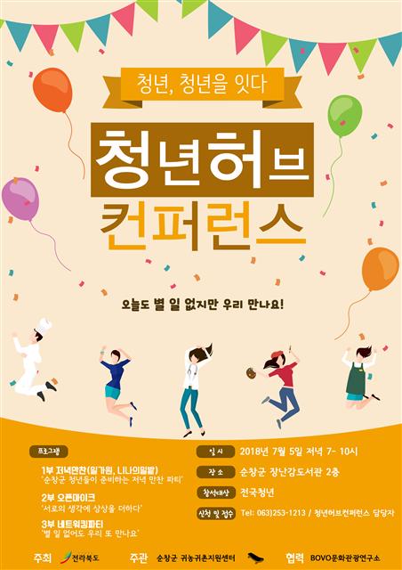 [문화＆공감 2018 시민기자가 뛴다] 순창 청년활동 - 공정여행·콘서트·라디오까지…서울청년의 순창 정착기