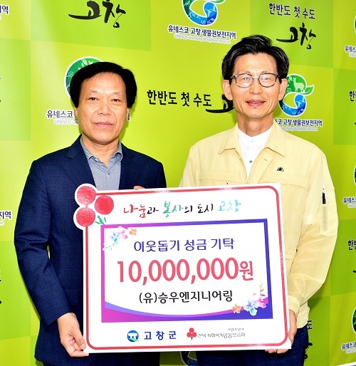 (유)승우엔지니어링, 고창군에 이웃돕기 성금 기탁