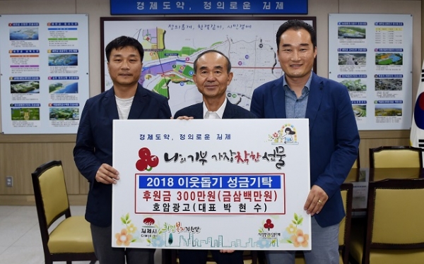 김제 호암광고, 이웃돕기 성금 300만원 기탁