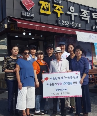 김판쇠전주우족탕, 금암1동에 이웃돕기 성금 100만원 기탁