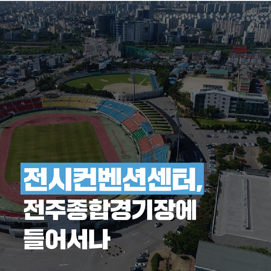 [카드뉴스] 전시컨벤션센터, 전주종합경기장 부지에 들어서나