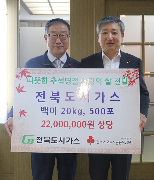 전북도시가스, 18년째 이어온 사랑의 쌀 전달