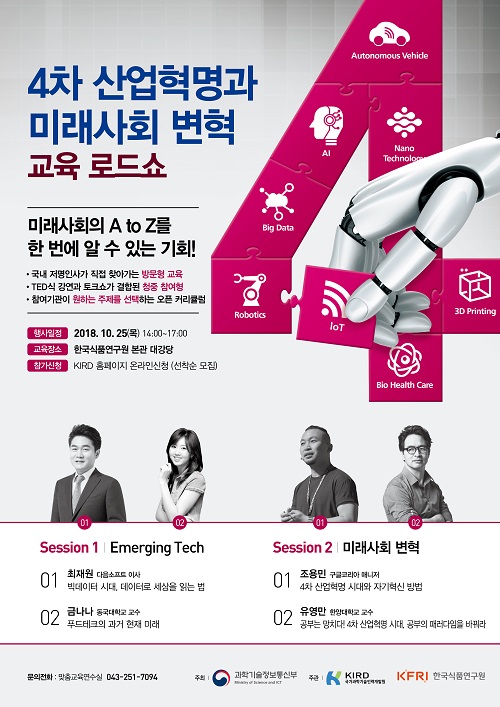 한국식품연구원, 25일 4차 산업혁명과 미래사회 변혁 교육 로드쇼 개최