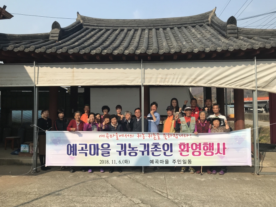 완주군 화산 예곡마을 귀농인 환영행사
