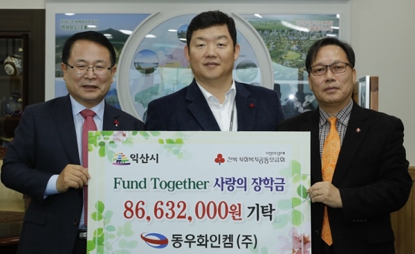 익산 동우화인켐(주), 10년째 청소년 꿈 키우는 통 큰 기부
