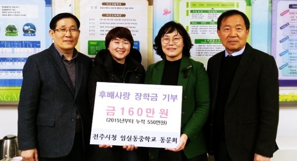 전주시청 임실동중 동문회, 모교에 후배사랑 장학금 전달