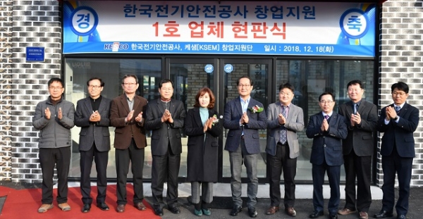 한국전기안전공사, 익산서 민간 창업지원 케셈(KESM) 1호점 현판식