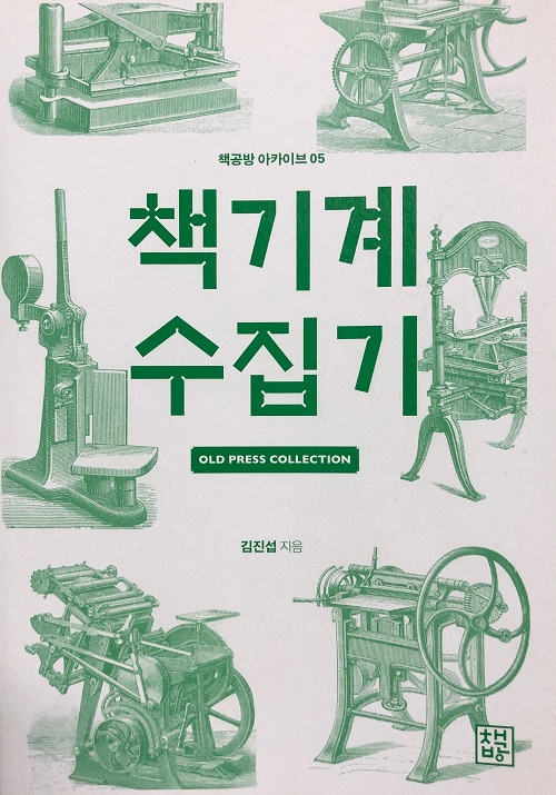 [신간] 사라질 위기에 처한 책기계 구출기