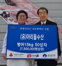 (유)아리울수산, 이웃돕기 성품 기탁