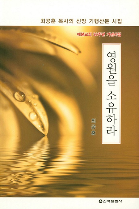 [신간] 전주 예본교회 최공훈 담임목사 신앙 시집 영원을 소유하라