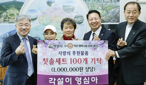 영심아 품바, 익산시에 이웃돕기 물품 기탁
