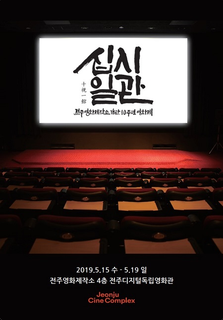 전주영화제작소 개관 10주년 십시일관 영화제 15일 개막