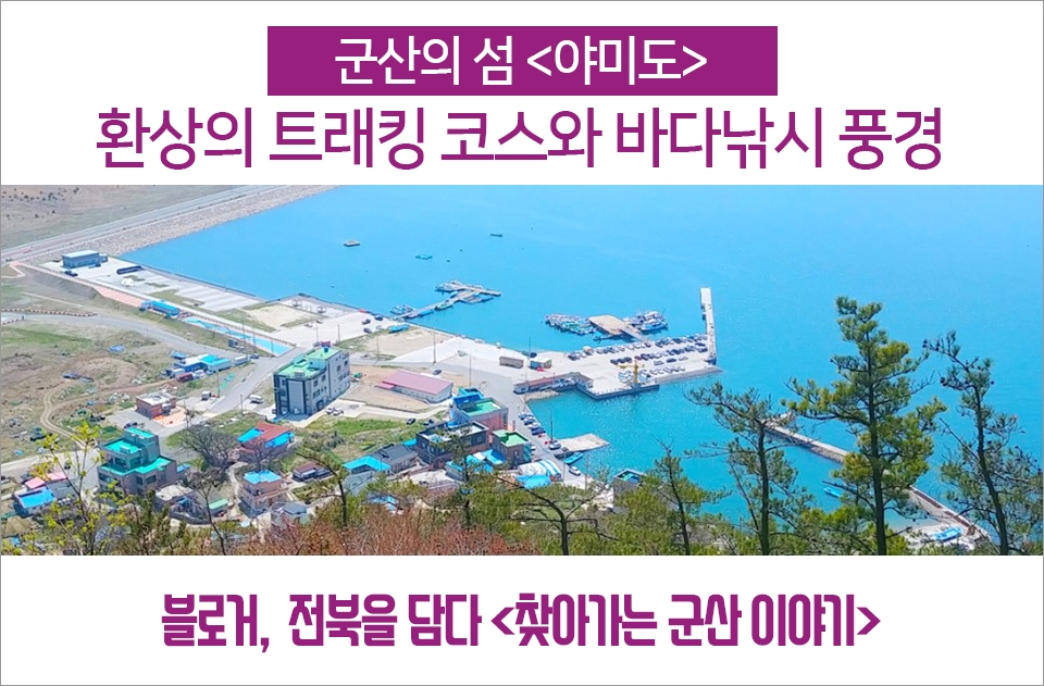 [찾아가는 군산이야기] 군산 섬 여행, 야미도 환상의 트래킹 코스 와 바다낚시 풍경