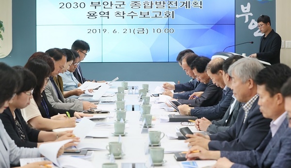 부안군 2030 종합발전계획 수립 용역 착수보고회
