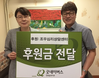 조우심리상담센터, 굿네이버스에 후원금 전달