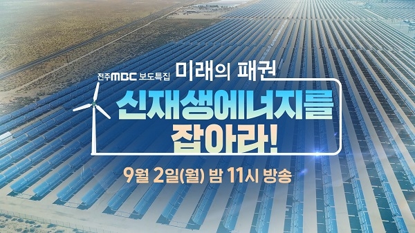 미래의 패권. 신재생에너지를 잡아라