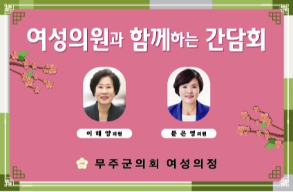 무주군의회 여성의원들, 어린이집 원장들과 간담회