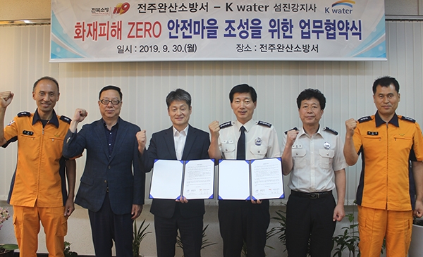 K-water 섬진강지사·전주 완산소방서, 안전마을 협약