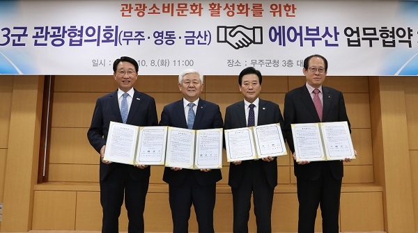 무주·영동·금산 3도·3군 관광협의회, 에어부산과 맞손