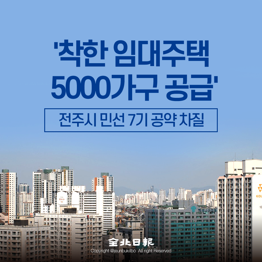 [카드뉴스] 착한 임대주책 5000가구 공급 전주시 민선 7기 공약 차질