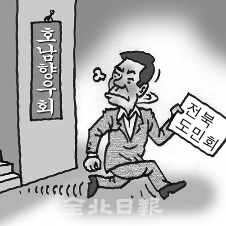 향우회도 탈 호남