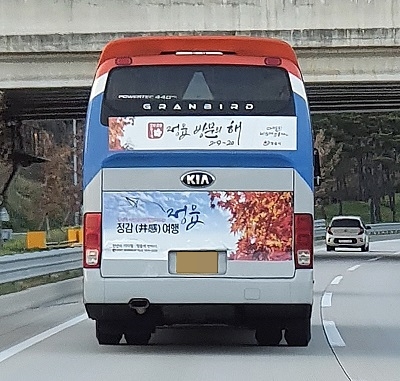 2019~2020 정읍 방문의 해 정읍시 고속버스 래핑광고