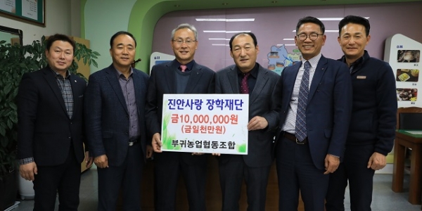 진안 부귀농업협동조합, 장학금 1000만원 기탁