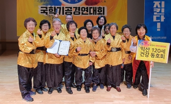 익산 120세 건강동호회, 2019년 국학기공경연대회 금상