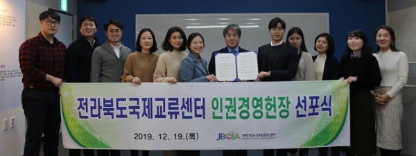 전북국제교류센터, 사람중심 인권경영헌장 선포식 개최
