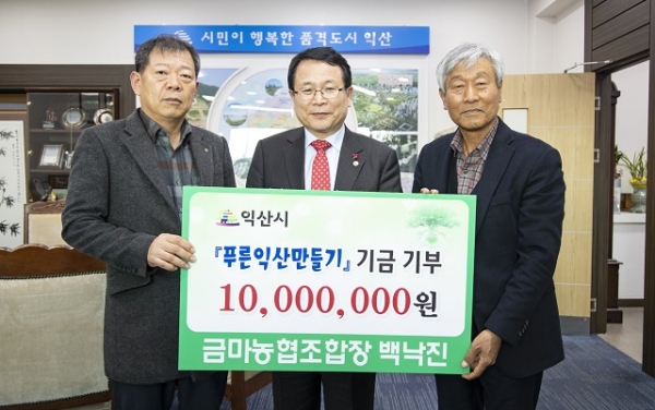 익산 금마농협, 푸른익산만들기 성금 1000만원 기탁