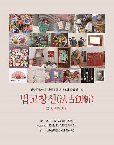 전주한옥마을 공예공방들, 공예작품 전시회 개최